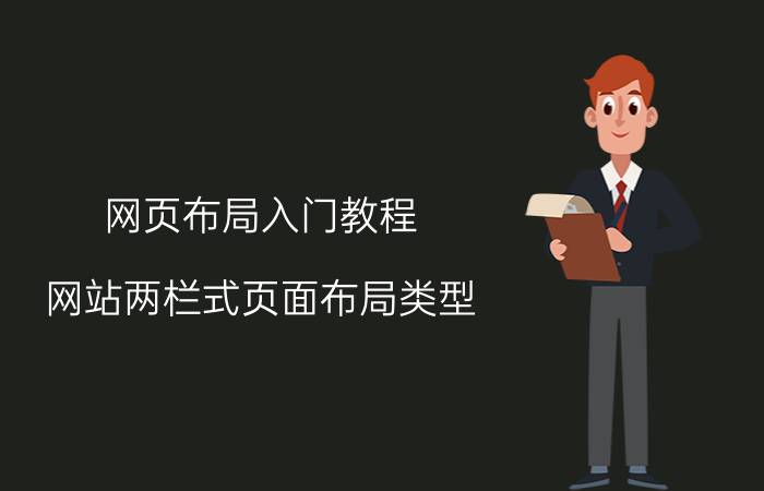 网页布局入门教程 网站两栏式页面布局类型？